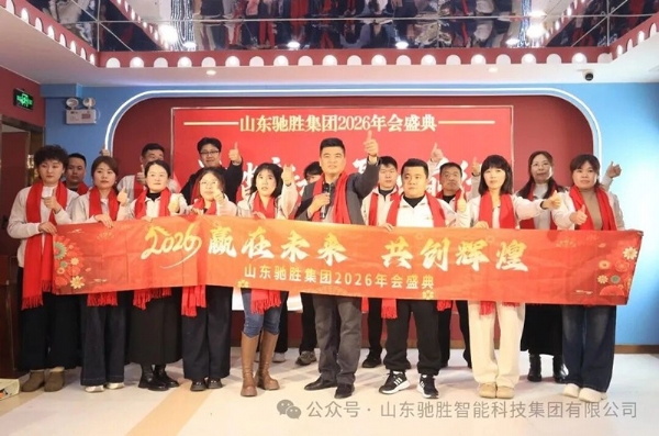 逐光前行，共啟新程｜山東馳勝集團(tuán)2026年年會盛典圓滿落幕！